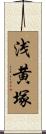 浅黄塚 Scroll