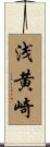 浅黄崎 Scroll
