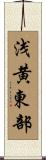 浅黄東部 Scroll