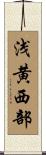 浅黄西部 Scroll