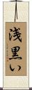 浅黒い Scroll