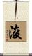 浚 Scroll