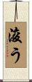 浚う Scroll