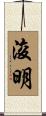 浚明 Scroll