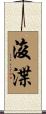 浚渫 Scroll