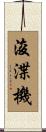 浚渫機 Scroll