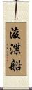 浚渫船 Scroll