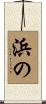 浜の Scroll