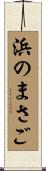 浜のまさご Scroll