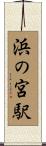 浜の宮駅 Scroll