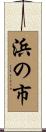 浜の市 Scroll
