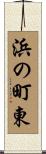 浜の町東 Scroll