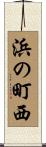 浜の町西 Scroll