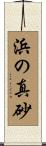 浜の真砂 Scroll