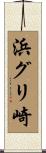 浜グリ崎 Scroll