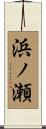 浜ノ瀬 Scroll