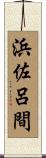 浜佐呂間 Scroll
