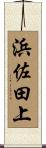 浜佐田上 Scroll