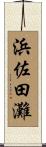 浜佐田灘 Scroll