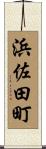 浜佐田町 Scroll