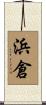 浜倉 Scroll
