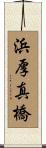 浜厚真橋 Scroll