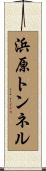 浜原トンネル Scroll