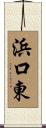 浜口東 Scroll