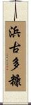 浜古多糠 Scroll