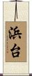 浜台 Scroll