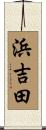 浜吉田 Scroll
