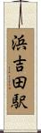浜吉田駅 Scroll
