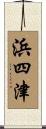 浜四津 Scroll