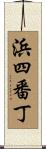 浜四番丁 Scroll