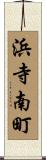 浜寺南町 Scroll
