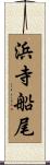 浜寺船尾 Scroll