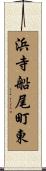 浜寺船尾町東 Scroll