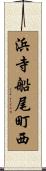 浜寺船尾町西 Scroll