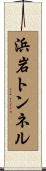 浜岩トンネル Scroll