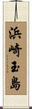 浜崎玉島 Scroll