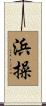 浜操 Scroll