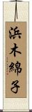浜木綿子 Scroll