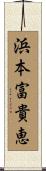 浜本富貴恵 Scroll