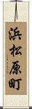 浜松原町 Scroll