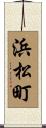 浜松町 Scroll