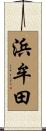 浜牟田 Scroll