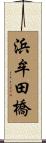 浜牟田橋 Scroll