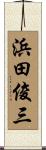 浜田俊三 Scroll