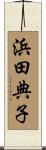 浜田典子 Scroll