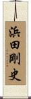 浜田剛史 Scroll